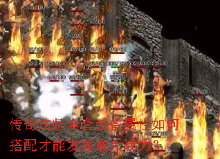 传奇法师全套装备属性如何搭配才能发挥最大战力? 传奇法师全套装备属性如何搭配才能发挥最大战力?