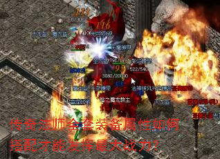 传奇法师全套装备属性如何搭配才能发挥最大战力? 传奇法师全套装备属性如何搭配才能发挥最大战力?