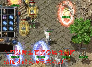 传奇法师全套装备属性如何搭配才能发挥最大战力? 传奇法师全套装备属性如何搭配才能发挥最大战力?
