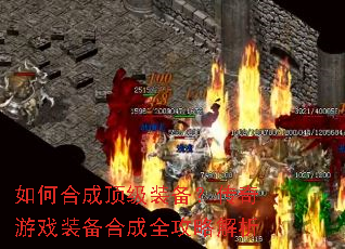 如何合成顶级装备?传奇游戏装备合成全攻略解析 如何合成顶级装备?传奇游戏装备合成全攻略解析