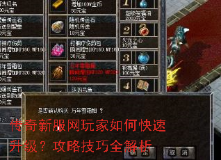 传奇新服网玩家如何快速升级?攻略技巧全解析 传奇新服网玩家如何快速升级?攻略技巧全解析
