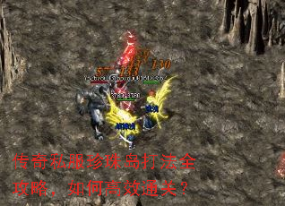 传奇私服珍珠岛打法全攻略,如何高效通关? 传奇私服珍珠岛打法全攻略,如何高效通关?
