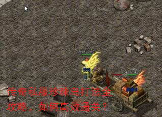 传奇私服珍珠岛打法全攻略,如何高效通关? 传奇私服珍珠岛打法全攻略,如何高效通关?