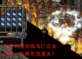传奇私服珍珠岛打法全攻略,如何高效通关? 传奇私服珍珠岛打法全攻略,如何高效通关?