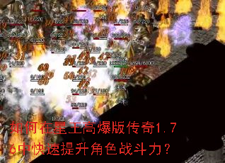 如何在星王高爆版传奇1.76中快速提升角色战斗力? 如何在星王高爆版传奇1.76中快速提升角色战斗力?