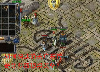 如何快速通关广东传奇并获取顶级装备? 如何快速通关广东传奇并获取顶级装备?