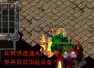 如何快速通关广东传奇并获取顶级装备? 如何快速通关广东传奇并获取顶级装备?
