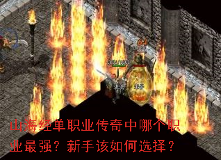 山海经单职业传奇中哪个职业最强?新手该如何选择? 山海经单职业传奇中哪个职业最强?新手该如何选择?