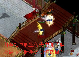 山海经单职业传奇中哪个职业最强?新手该如何选择? 山海经单职业传奇中哪个职业最强?新手该如何选择?