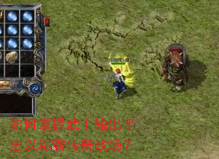 如何掌握武士输出手法以称霸传奇战场? 如何掌握武士输出手法以称霸传奇战场?