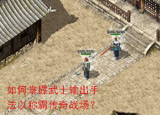 如何掌握武士输出手法以称霸传奇战场? 如何掌握武士输出手法以称霸传奇战场?