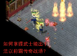 如何掌握武士输出手法以称霸传奇战场? 如何掌握武士输出手法以称霸传奇战场?