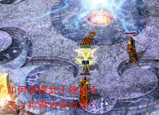 如何掌握武士输出手法以称霸传奇战场? 如何掌握武士输出手法以称霸传奇战场?