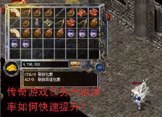 传奇游戏任务升级效率如何快速提升? 传奇游戏任务升级效率如何快速提升?