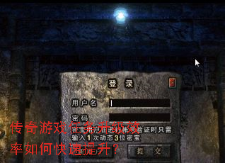 传奇游戏任务升级效率如何快速提升? 传奇游戏任务升级效率如何快速提升?