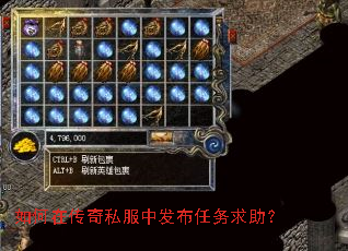 如何在传奇私服中发布任务求助? 如何在传奇私服中发布任务求助?