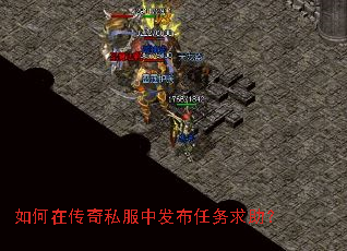 如何在传奇私服中发布任务求助? 如何在传奇私服中发布任务求助?