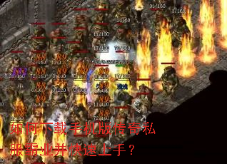 如何下载手机版传奇私服霸业并快速上手? 如何下载手机版传奇私服霸业并快速上手?