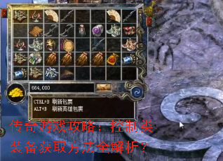 传奇游戏攻略:控制类装备获取方法全解析? 传奇游戏攻略:控制类装备获取方法全解析?