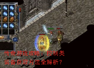 传奇游戏攻略:控制类装备获取方法全解析? 传奇游戏攻略:控制类装备获取方法全解析?