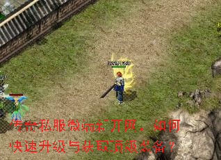传奇私服微端新开网,如何快速升级与获取顶级装备? 传奇私服微端新开网,如何快速升级与获取顶级装备?