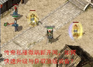 传奇私服微端新开网,如何快速升级与获取顶级装备? 传奇私服微端新开网,如何快速升级与获取顶级装备?