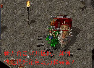 新开合击sf开区网,如何快速提升角色战力和装备? 新开合击sf开区网,如何快速提升角色战力和装备?