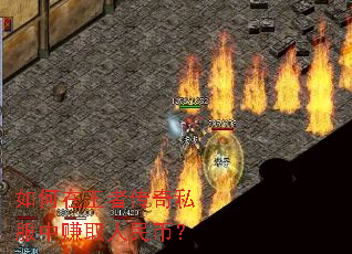 如何在王者传奇私服中赚取人民币? 如何在王者传奇私服中赚取人民币?