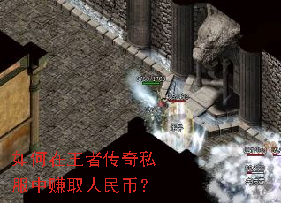 如何在王者传奇私服中赚取人民币? 如何在王者传奇私服中赚取人民币?
