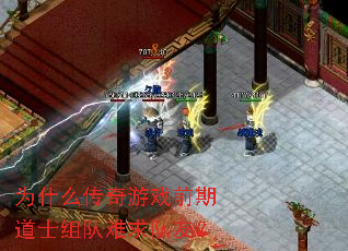 为什么传奇游戏前期道士组队难求队友? 为什么传奇游戏前期道士组队难求队友?
