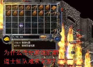 为什么传奇游戏前期道士组队难求队友? 为什么传奇游戏前期道士组队难求队友?