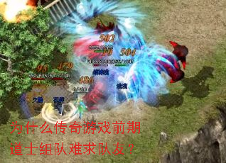 为什么传奇游戏前期道士组队难求队友? 为什么传奇游戏前期道士组队难求队友?