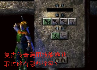 复古传奇通用技能卷获取攻略有哪些途径? 复古传奇通用技能卷获取攻略有哪些途径?