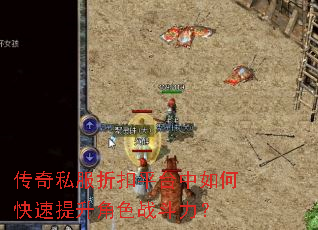 传奇私服折扣平台中如何快速提升角色战斗力? 传奇私服折扣平台中如何快速提升角色战斗力?
