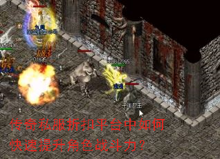 传奇私服折扣平台中如何快速提升角色战斗力? 传奇私服折扣平台中如何快速提升角色战斗力?