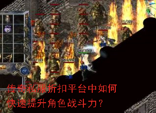 传奇私服折扣平台中如何快速提升角色战斗力? 传奇私服折扣平台中如何快速提升角色战斗力?