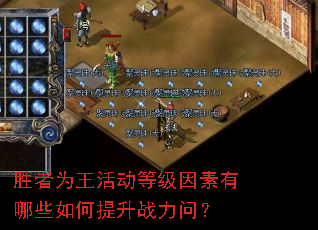 胜者为王活动等级因素有哪些如何提升战力问? 胜者为王活动等级因素有哪些如何提升战力问?