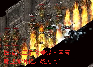 胜者为王活动等级因素有哪些如何提升战力问? 胜者为王活动等级因素有哪些如何提升战力问?