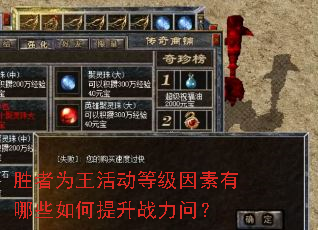 胜者为王活动等级因素有哪些如何提升战力问? 胜者为王活动等级因素有哪些如何提升战力问?