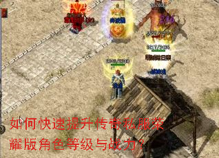如何快速提升传奇私服荣耀版角色等级与战力? 如何快速提升传奇私服荣耀版角色等级与战力?