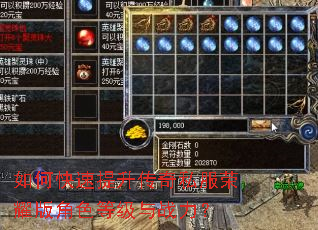 如何快速提升传奇私服荣耀版角色等级与战力? 如何快速提升传奇私服荣耀版角色等级与战力?
