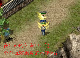 在1.85的传说中,这个挖掘效果真的不错吗? 在1.85的传说中,这个挖掘效果真的不错吗?
