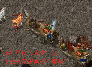 在1.85的传说中,这个挖掘效果真的不错吗? 在1.85的传说中,这个挖掘效果真的不错吗?