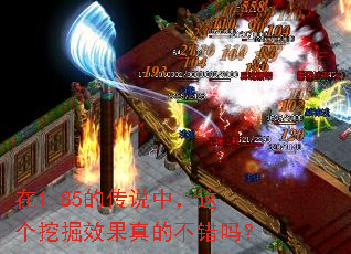 在1.85的传说中,这个挖掘效果真的不错吗? 在1.85的传说中,这个挖掘效果真的不错吗?