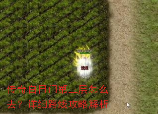 传奇白日门第三层怎么去?详细路线攻略解析 传奇白日门第三层怎么去?详细路线攻略解析