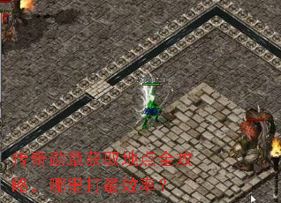 传奇勋章获取地点全攻略,哪里打最效率? 传奇勋章获取地点全攻略,哪里打最效率?