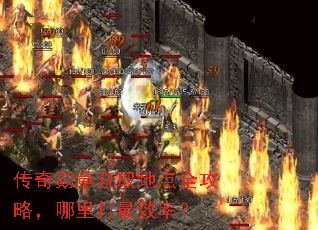 传奇勋章获取地点全攻略,哪里打最效率? 传奇勋章获取地点全攻略,哪里打最效率?