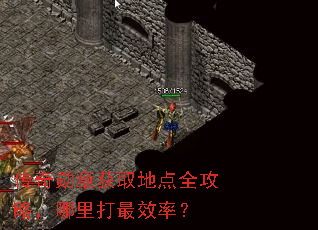 传奇勋章获取地点全攻略,哪里打最效率? 传奇勋章获取地点全攻略,哪里打最效率?
