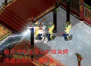 超变传奇私服切割版如何快速获取VIP福利? 超变传奇私服切割版如何快速获取VIP福利?