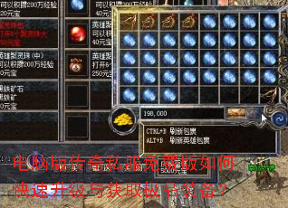 电脑版传奇私服免费版如何快速升级与获取极品装备? 电脑版传奇私服免费版如何快速升级与获取极品装备?